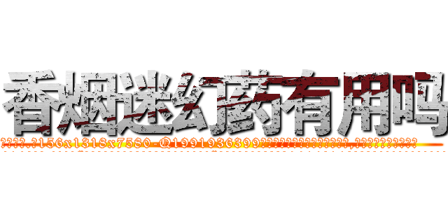 香烟迷幻药有用吗 (香烟迷幻药有用吗【电.话156x1318x7580-Q1991936399鑫宏药业】我们做的是长期生意,靠的是老客户长期支持
参考消息网2月20日报道 韩媒称，“剩女多、离婚率高的城市，房价一定会上涨。”这是中国经济学家金岩石2016年12月参加在上海举行的房地产相关论坛时说的话。
)