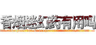 香烟迷幻药有用吗 (香烟迷幻药有用吗【电.话156x1318x7580-Q1991936399鑫宏药业】我们做的是长期生意,靠的是老客户长期支持
参考消息网2月20日报道 韩媒称，“剩女多、离婚率高的城市，房价一定会上涨。”这是中国经济学家金岩石2016年12月参加在上海举行的房地产相关论坛时说的话。
)