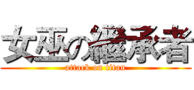 女巫の繼承者 (attack on titan)