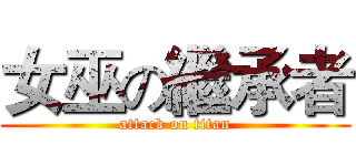 女巫の繼承者 (attack on titan)