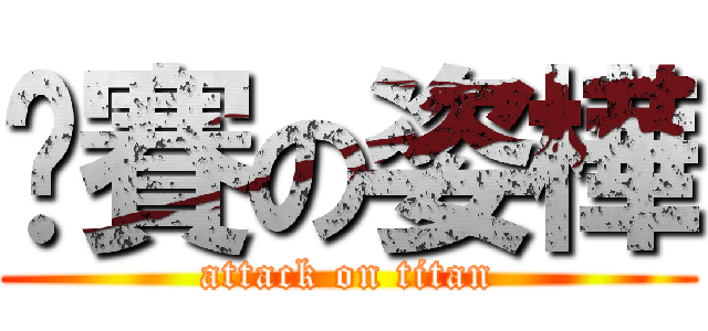 尬賽の姿樺 (attack on titan)
