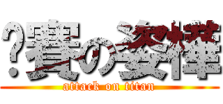 尬賽の姿樺 (attack on titan)