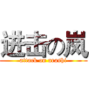 进击の岚 (attack on arashi)