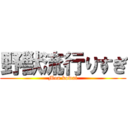野獣流行りすぎ (Mou kowai)