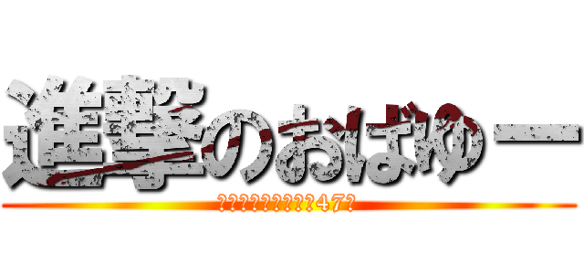 進撃のおばゆー (中２に見える衝撃の47歳)