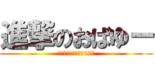 進撃のおばゆー (中２に見える衝撃の47歳)