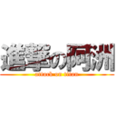 進撃の阿洲 (attack on titan)