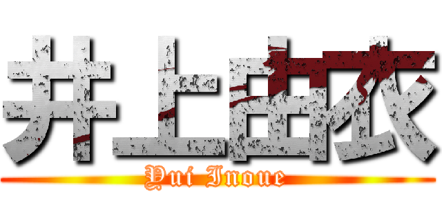 井上由衣 (Yui Inoue)