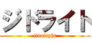 ジドライト (jidolight)