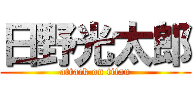 日野光太郎 (attack on titan)