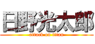 日野光太郎 (attack on titan)