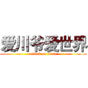 爱川爷爱世界 (attack on titan)