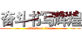 奋斗书写辉煌 (attack on titan)