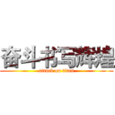 奋斗书写辉煌 (attack on titan)