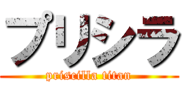 プリシラ (priscilla titan)