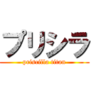 プリシラ (priscilla titan)