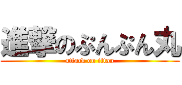 進撃のぷんぷん丸 (attack on titan)