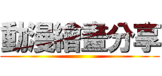 動漫繪畫分享 ()