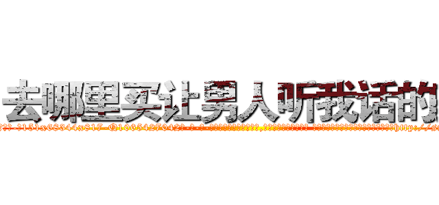 去哪里买让男人听我话的药 (去哪里买让男人听我话的药【电-话151x68344x817-Q1065427042元-吉-药-业】我们做的是长期生意,靠的是老客户长期支持 去哪里买让男人听我话的药在发表了一篇http://sngk.net/U0B5ja

参考消息网我们做的是长期生意,靠的是老客户长期支持也许我们早该意识到，就连鲍勃·霍斯金斯（金球奖戏剧类电影男主角 
)