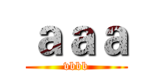 ａａａ (vbbb)
