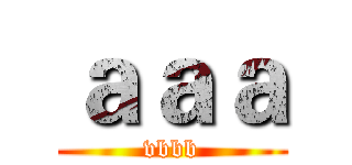 ａａａ (vbbb)