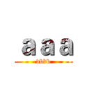 ａａａ (vbbb)