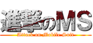 進撃のＭＳ (Attack on Mobile Suit)