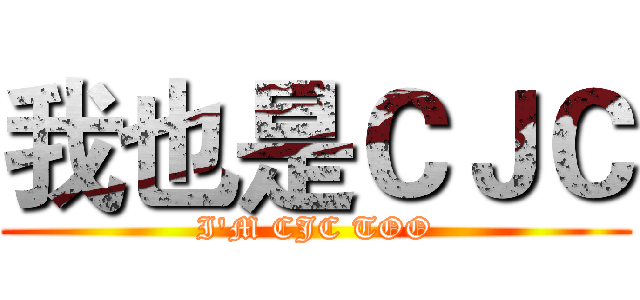 我也是ＣＪＣ (I'M CJC TOO)