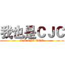 我也是ＣＪＣ (I'M CJC TOO)