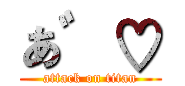 あ゛♡ (attack on titan)