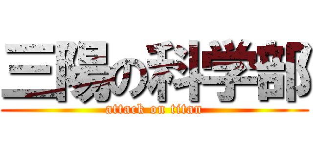 三陽の科学部 (attack on titan)