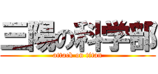 三陽の科学部 (attack on titan)