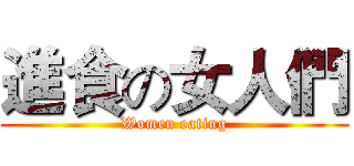 進食の女人們 (Women eating)