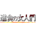 進食の女人們 (Women eating)