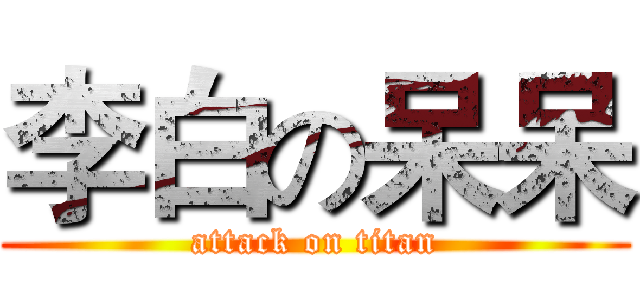 李白の呆呆 (attack on titan)