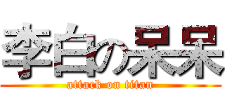 李白の呆呆 (attack on titan)