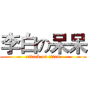 李白の呆呆 (attack on titan)