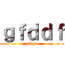 ｇｆｄｄｆ (gfdgd)