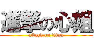 進撃の心姐 (attack on titan)