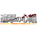 進撃の心姐 (attack on titan)