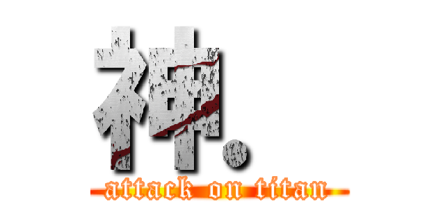 神． (attack on titan)
