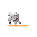 神． (attack on titan)