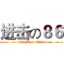 进击の８６ (attack on titan)