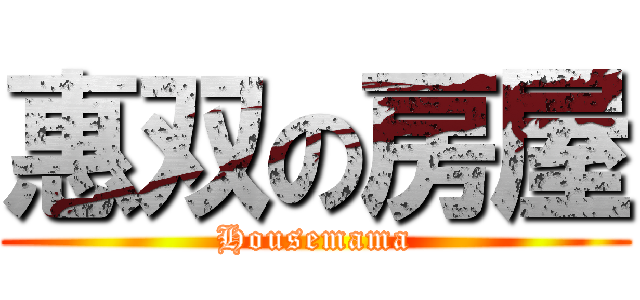 惠双の房屋 (Housemama)
