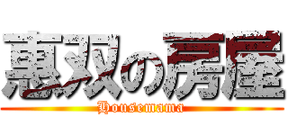 惠双の房屋 (Housemama)