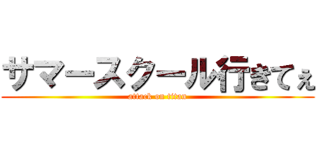 サマースクール行きてぇ (attack on titan)