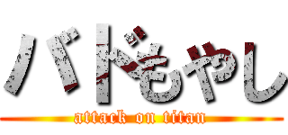 バドもやし (attack on titan)