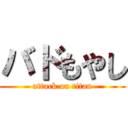 バドもやし (attack on titan)