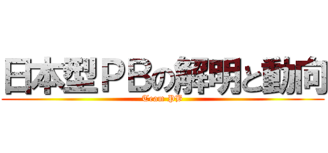 日本型ＰＢの解明と動向 (Team PB)