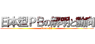 日本型ＰＢの解明と動向 (Team PB)